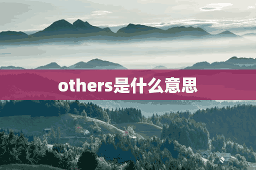 others是什么意思(BANDOFBROTHERS是什么意思)